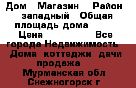 Дом . Магазин. › Район ­ западный › Общая площадь дома ­ 134 › Цена ­ 5 000 000 - Все города Недвижимость » Дома, коттеджи, дачи продажа   . Мурманская обл.,Снежногорск г.